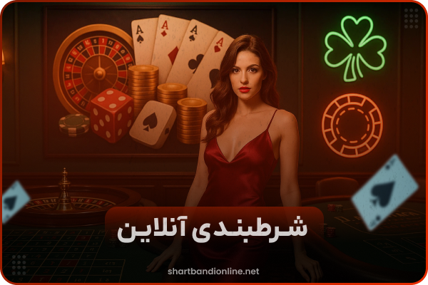 🖥️ شرط بندی آنلاین
