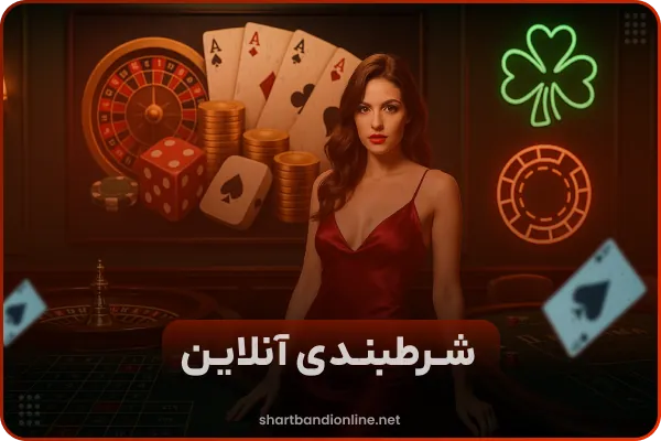 شرط بندی آنلاین